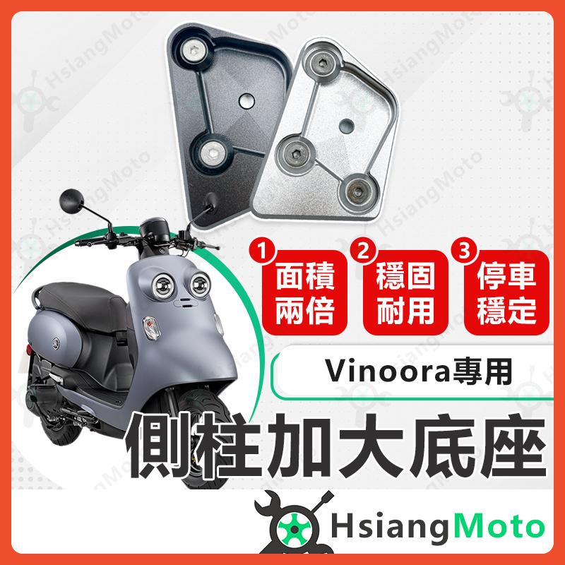 【翔好機車】側柱加大底座 Vinoora 側柱加大 側柱 側柱加大座 側柱底座 機車側柱 vinoora 配件