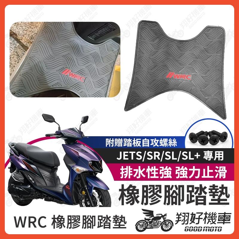 【翔好機車】JET SL 腳踏墊 JET SR 腳踏墊 JETS 機車腳踏墊 機車踏墊 JETS腳踏墊 橡膠腳踏墊WRC