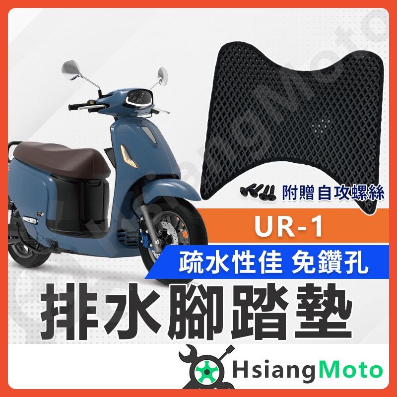 【翔好機車】UR1 腳踏墊 UR1腳踏墊 蜂巢腳踏墊 機車腳踏墊 機車踏墊 UR-1 摩特動力 PGO