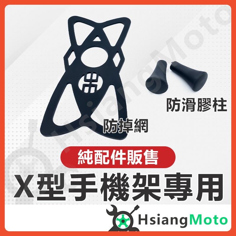 【翔好機車】機車手機架 防掉網 止滑套 膠套 腳套 X型手機架 橡膠頭  配件 五匹 手機架 六爪手機架