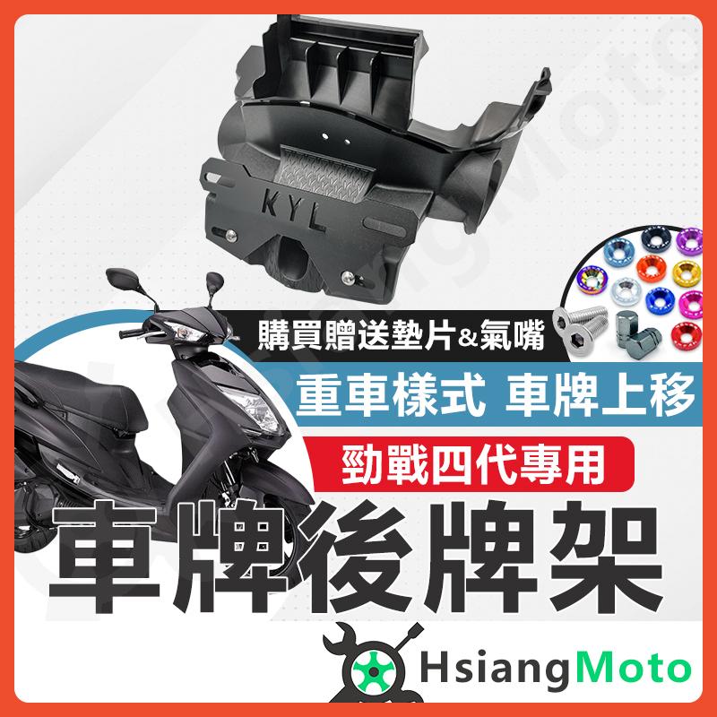 【翔好機車】勁戰四代 後牌架車牌上移  短牌架 kyl 牌架 翹牌架 短牌架勁戰 勁戰四 勁四 機車改裝