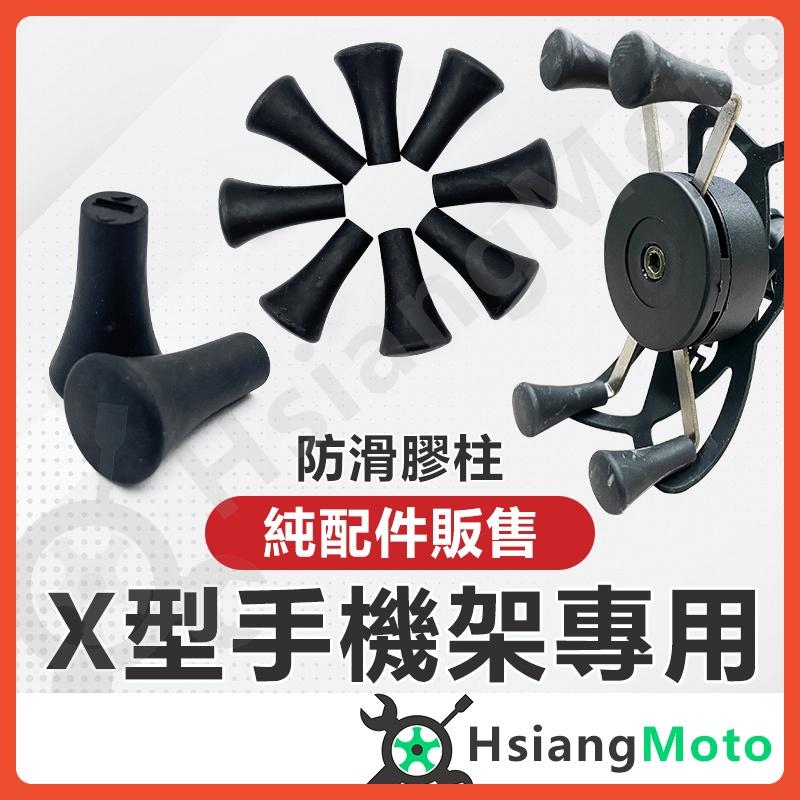 【翔好機車】機車手機架 止滑套 膠套 腳套 X型手機架 橡膠頭 蘑菇頭 面板 配件 五匹 手機架 六爪手機架