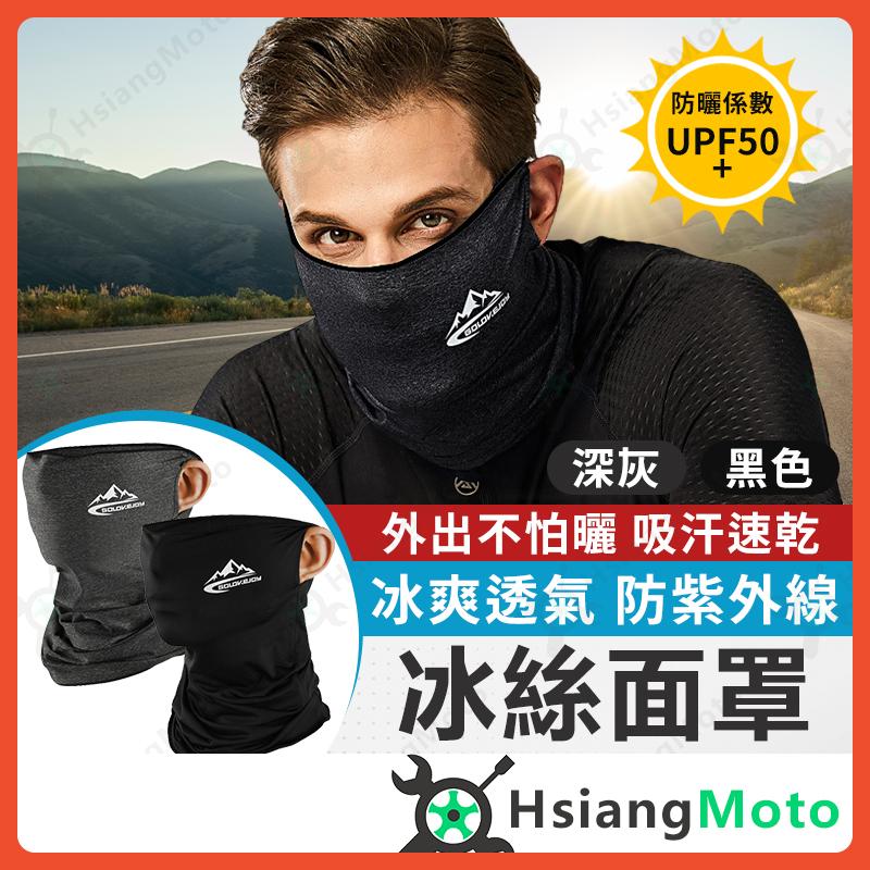 【翔好機車】冰絲面罩 防曬面罩 冰絲面罩防曬 冰絲圍脖 冰絲頭巾 涼感面罩 面罩 防曬 涼感 冰絲 降溫 外送