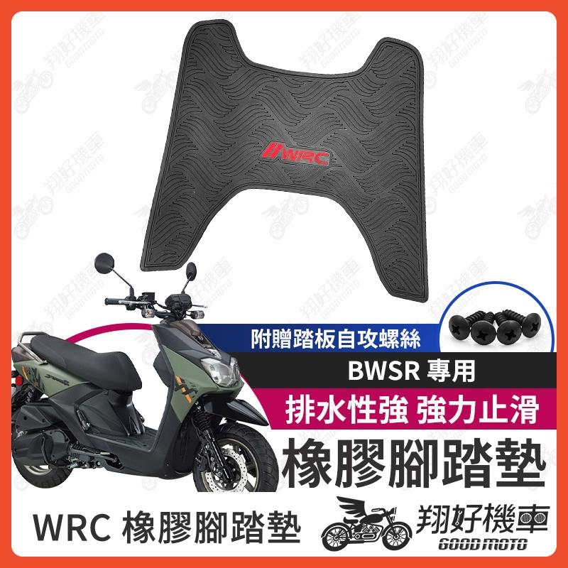 【翔好機車】BWSR 機車腳踏墊 WRC 橡膠 腳踏墊 bwsr125 橡膠腳踏墊 橡皮腳踏 BWSR 腳踏墊