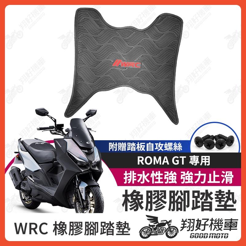 【翔好機車】ROMA GT 機車腳踏墊 WRC 橡膠 腳踏墊 羅馬GT 橡膠腳踏墊 ROMAGT 光陽 腳踏墊