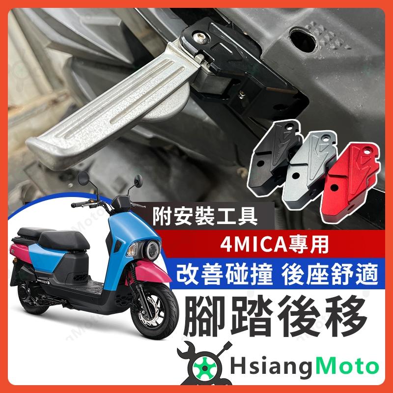 【翔好機車】4MICA 腳踏後移 後移腳踏 飛炫踏板 飛旋踏板後移 4MICA 改裝 4mica改裝配件