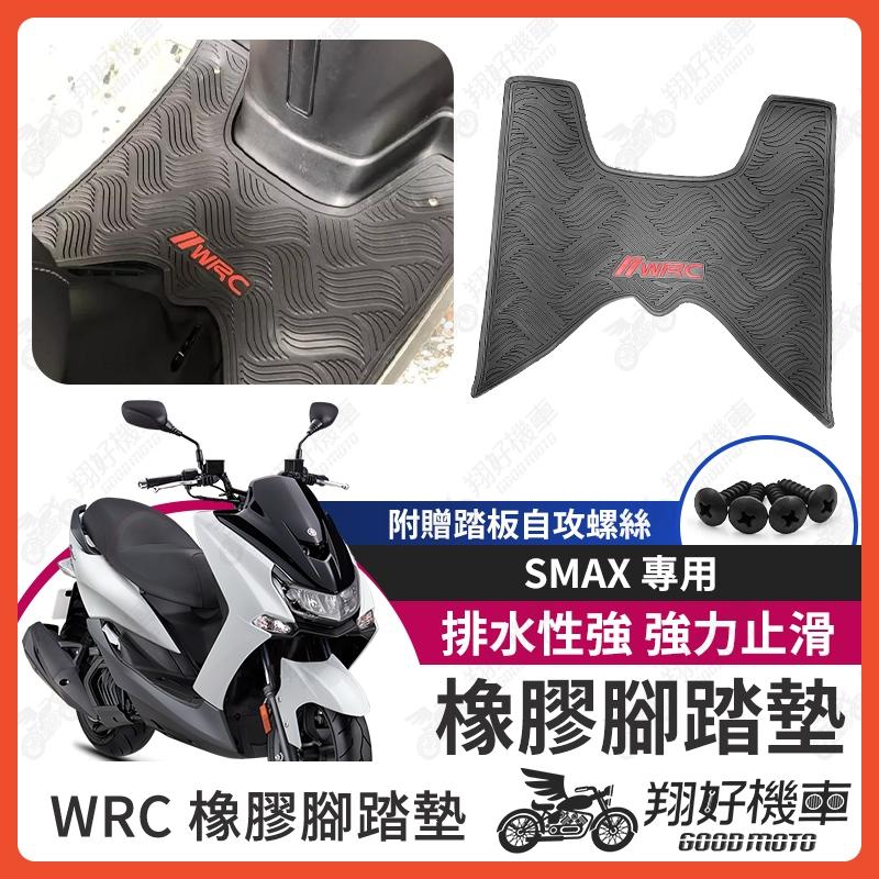 【翔好機車】SMAX WRC 橡膠腳踏墊 踏墊 SMAX 機車腳踏 SMAX腳踏墊 止滑墊 機車腳踏墊 橡皮腳踏墊
