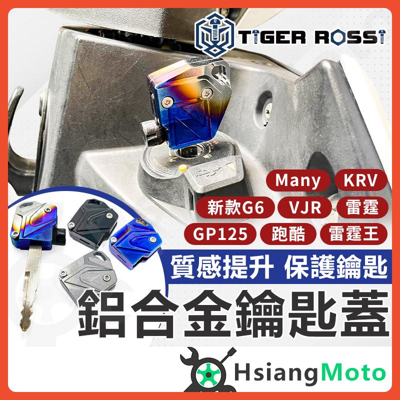 【翔好機車】鑰匙蓋 機車鑰匙頭 鑰匙頭 KRV 雷霆 雷霆王 Many GP VJR125 跑酷 G6 金牌