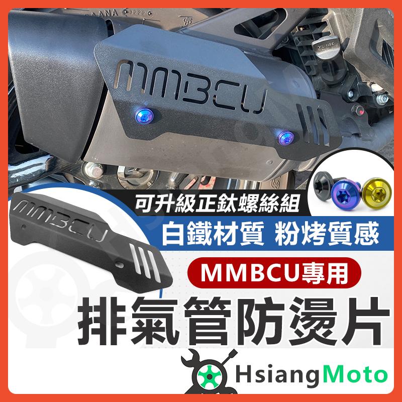 【翔好機車】MMBCU 防燙蓋 排氣管防燙蓋 mmbcu排氣管 MMBCU改裝 MMBCU 曼巴 mmbcu防燙
