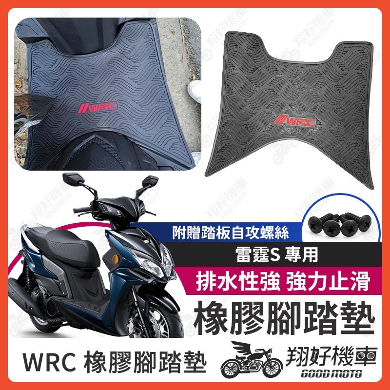 【翔好機車】雷霆S 機車腳踏墊 WRC 橡膠 腳踏墊 雷霆 S150 橡膠腳踏墊 雷霆 s125 橡皮腳踏