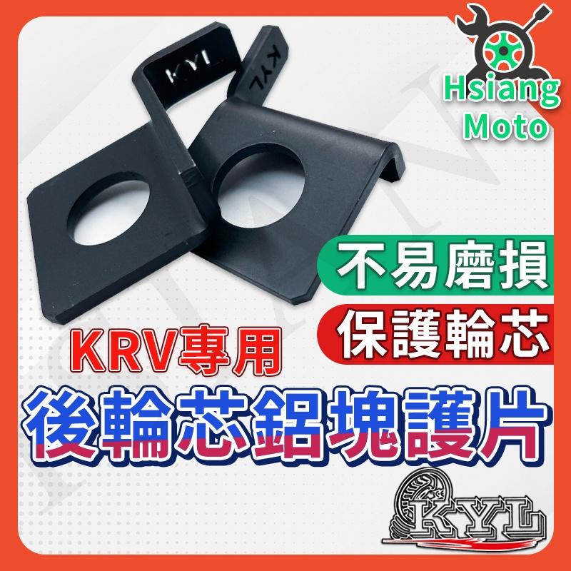 【翔好機車】KYL KRV 後輪芯鋁塊護片 KRV180 後輪護片 後輪芯護片 光陽車系