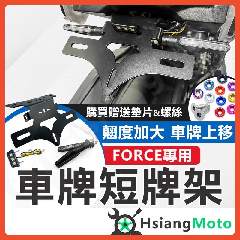 【翔好機車】FORCE 155 FORCE 短牌架 牌架 車牌架 翹牌 後牌架 上移 翹牌架 後牌照 機車精品