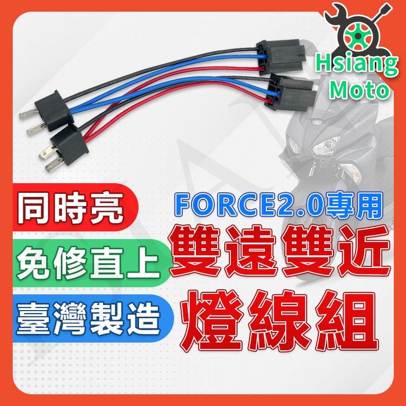 【翔好機車】Force 2.0 雙近雙遠線組 大燈線組 雙近 雙遠 線組 LED 大燈 Force2.0