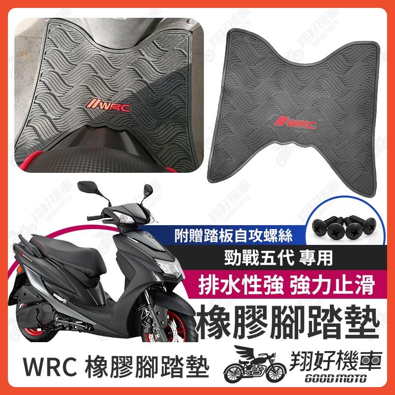 【翔好機車】勁戰五代 機車腳踏墊 WRC 橡膠 腳踏墊 五代戰 橡膠腳踏墊 橡皮腳踏 勁戰五 勁戰腳踏墊 勁戰