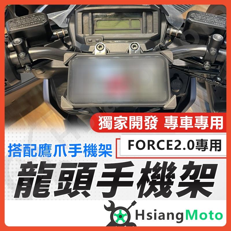 【翔好機車】FORCE 2.0 手機架 FORCE2.0 機車手機架 鷹爪手機架 專用手機架 機車精品 機車百貨