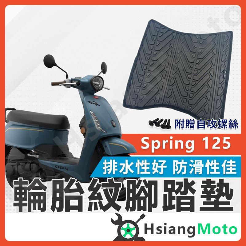 【翔好機車】SPRING 125 腳踏墊 PGO SPRING 機車腳踏墊 機車踏墊 排水 摩特動力 排水腳踏墊