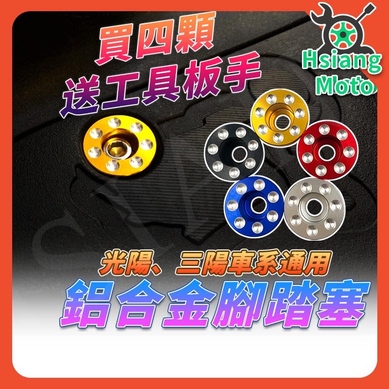【翔好機車】腳踏塞 踏板螺絲 DRG JET SRJETS VJR MANY G5 雷霆s 雷霆 機車腳踏墊