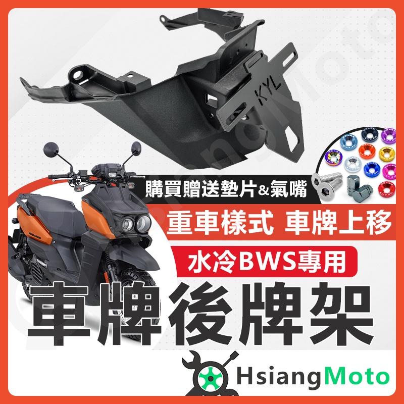 【翔好機車】BWS 水冷後牌架車牌上移 短牌架 kyl 牌架 翹牌架 水冷bws BWS 機車改裝