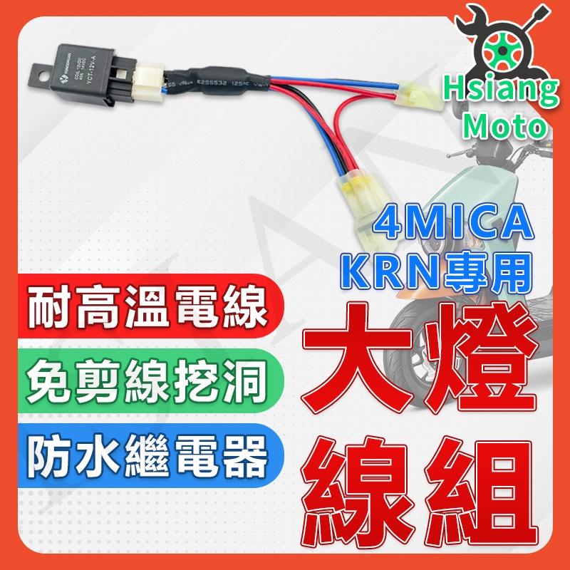 【翔好機車】4MICA 大燈線組 KRN 大燈線組 控制大燈線組 螞蟻 AL12W1 AL15W SYM三陽