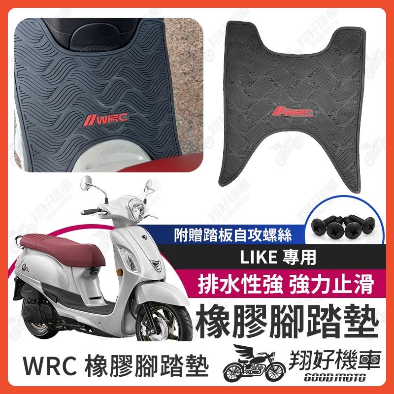 【翔好機車】LIKE125 機車腳踏墊 WRC 橡膠 腳踏墊 LIKE150 橡膠腳踏墊  LIKE 腳踏墊