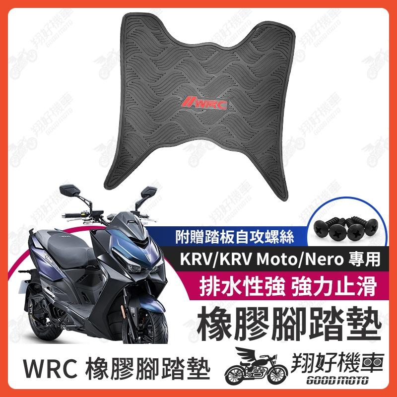 【翔好機車】KRV MOTO 機車腳踏墊 WRC 橡膠 腳踏墊 KRV 橡膠腳踏墊 KRV180 光陽 腳踏墊