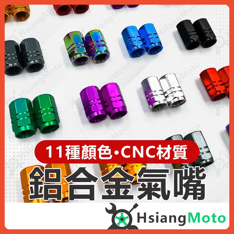 【翔好機車】氣嘴蓋 氣嘴 機車氣嘴蓋 汽車氣嘴蓋 自行車氣嘴蓋 風嘴蓋 機車 汔車 自行車 都適用