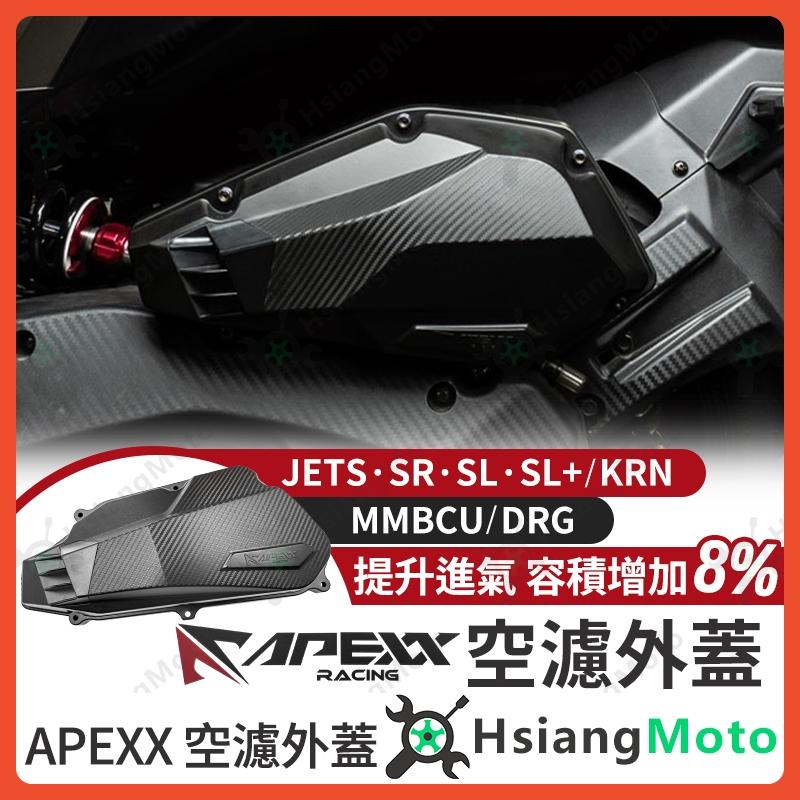 【翔好機車】APEXX 空濾外蓋 MMBCU DRG 二代 JET SL JETS JET SR KRN 空濾蓋