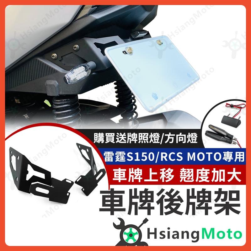 【翔好機車】雷霆s 150 短牌架 RCS MOTO 大牌架 牌架 車牌架 翹牌 後牌架 上移 翹牌架 後牌照