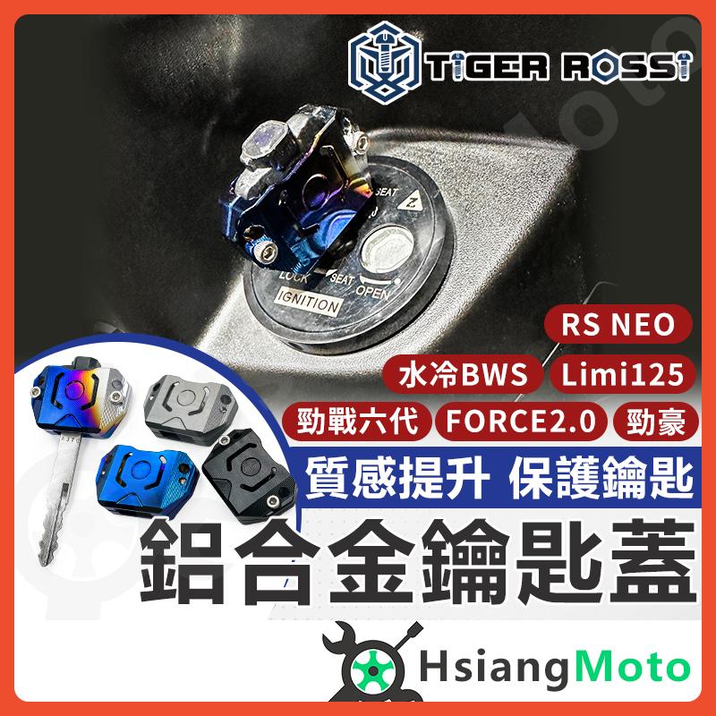 【翔好機車】鑰匙蓋 機車鑰匙頭 鑰匙頭 保護套 force 2.0 勁戰六代 水冷BWS 勁豪 RS NEO