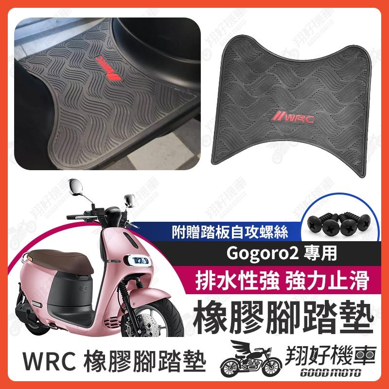 【翔好機車】GOGORO2 機車腳踏墊 WRC 橡膠 腳踏墊 腳踏板 G2 橡膠腳踏墊 GOGORO 2 橡皮腳踏