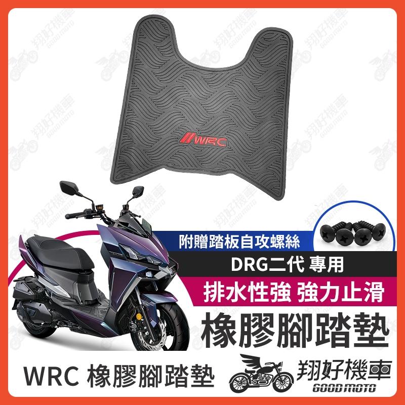 【翔好機車】DRG二代 機車腳踏墊 DRG DRG 二代 橡膠腳踏墊 橡皮腳踏 DRG 腳踏墊 WRC