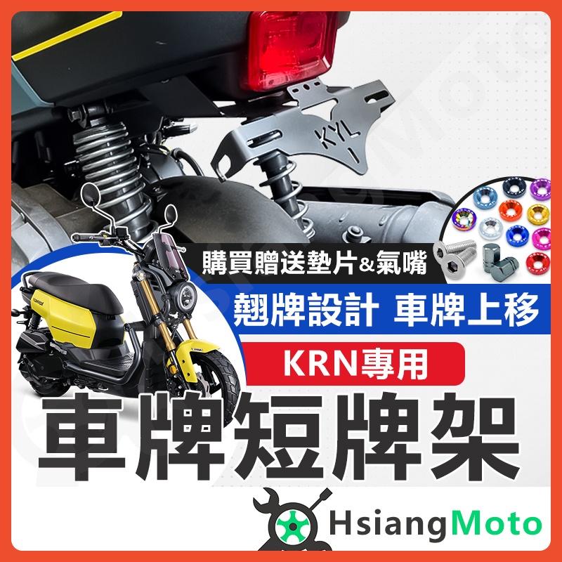 【翔好機車】KRN 短牌架 車牌架 牌架 翹牌架 大牌架 翹牌 後牌架 上移 KRN KYL 短牌架