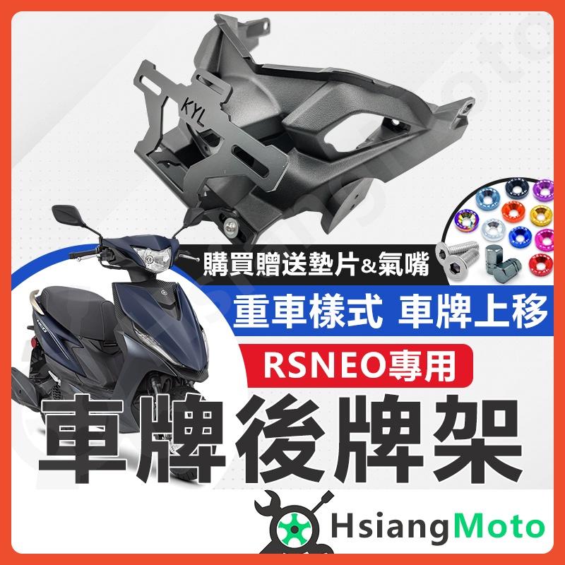 【翔好機車】RS NEO 後牌架車牌上移  短牌架 kyl 牌架 翹牌架 RS NEO 改裝 機車改裝