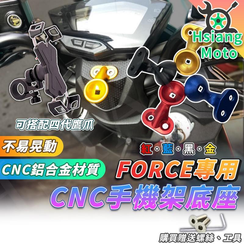 【翔好機車】FORCE 手機架 FORCE 手機支架 force 手機架專用 機車手機架 白鐵手機架 Force底座