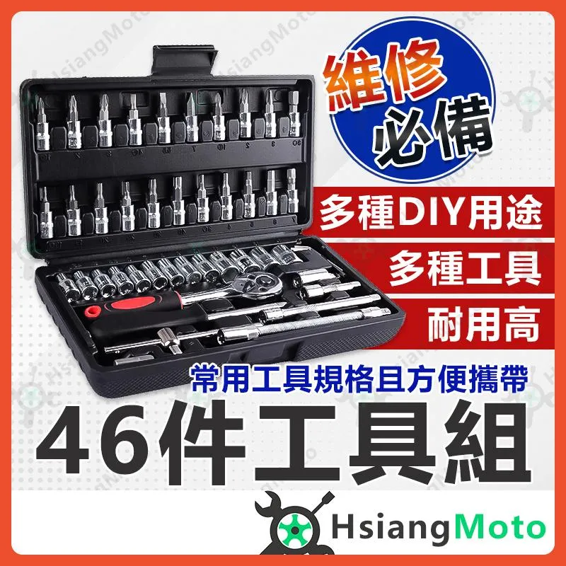 【翔好機車】工具組 機車工具 套筒組 螺絲起子 十字起子 套筒 修車工具 板手 機車工具組 工具箱 家庭工具