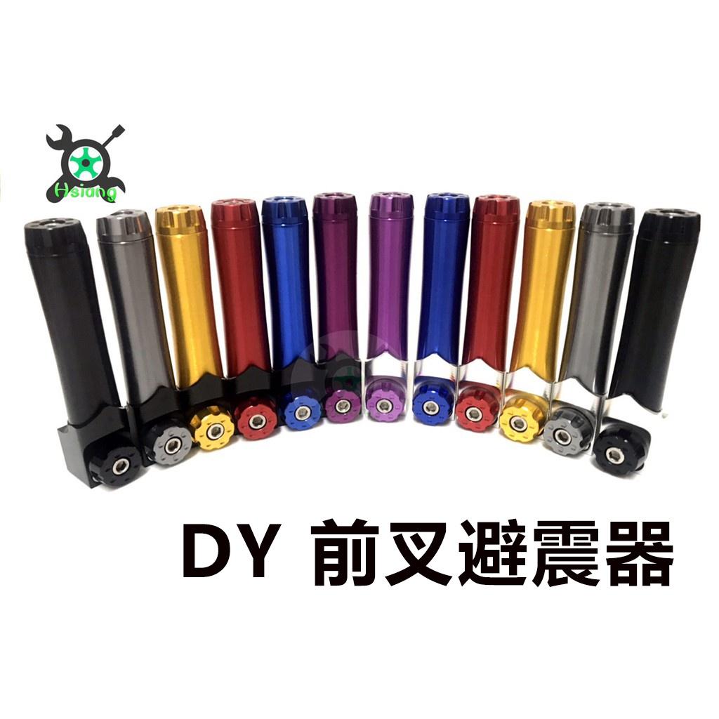 【翔好機車】前叉 DY 前避震 CNC 長氣瓶 雙孔 直上 改裝前叉 超速 台製