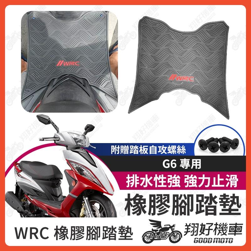 【翔好機車】G6 機車腳踏墊 WRC 橡膠 腳踏墊 橡膠腳踏墊 g6 150 G6 橡皮腳踏 光陽 腳踏墊