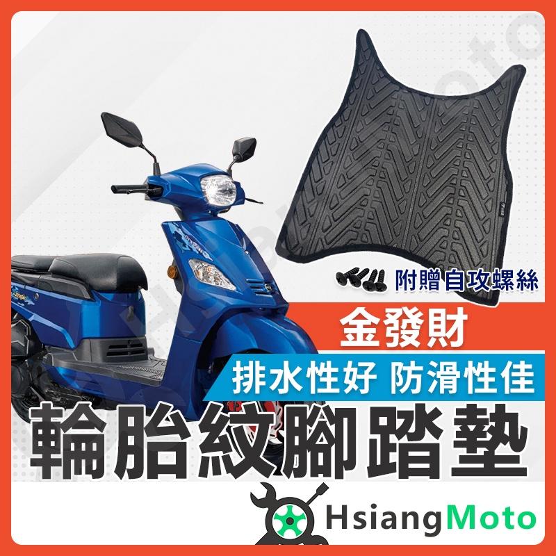 【翔好機車】金發財 腳踏墊 金發財腳踏墊 金發財 125 機車腳踏墊 機車踏墊 排水腳踏墊 SYM 三陽