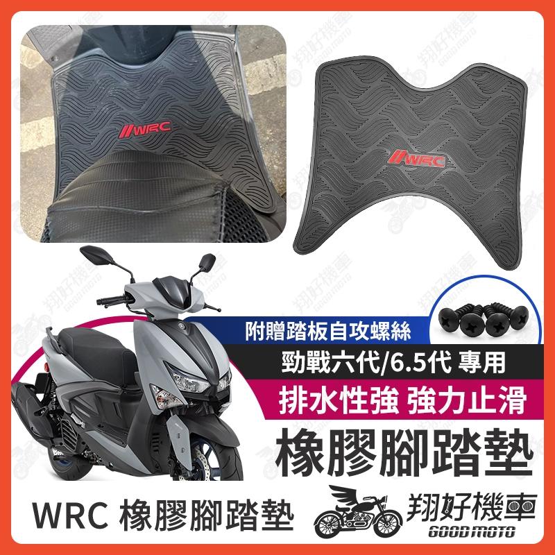 【翔好機車】勁戰六代 腳踏墊 WRC 勁戰腳踏墊 六代勁戰 機車腳踏墊 橡膠腳踏 勁戰腳踏墊 勁戰 六代戰 勁戰六