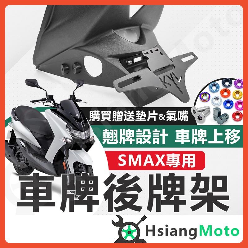 【翔好機車】SMAX 短牌架 SMAX 後牌架 kyl 車牌架 牌架 翹牌架 大牌架 翹牌 後牌架 上移