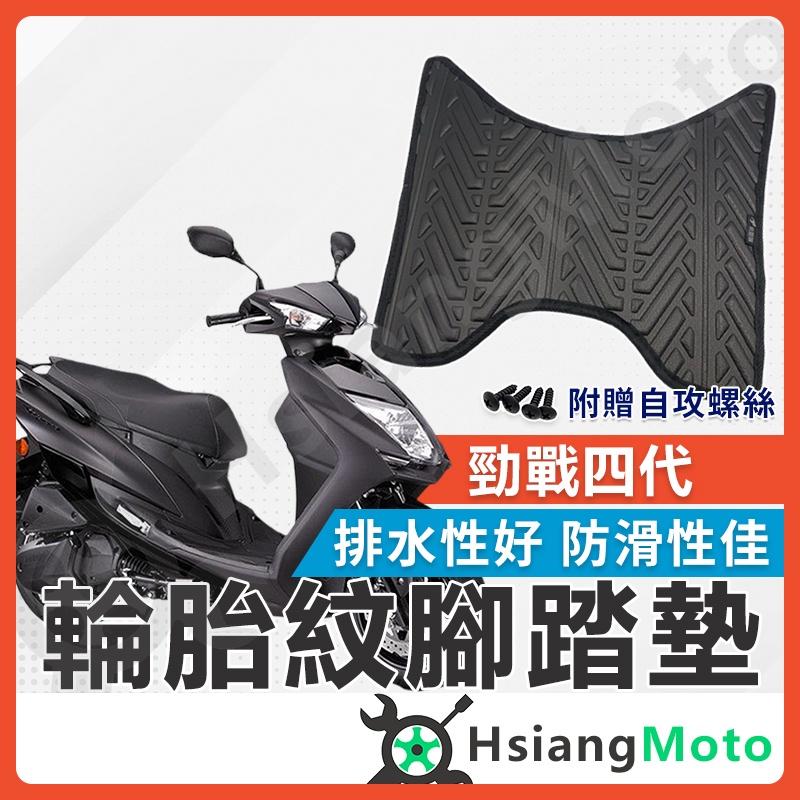 【翔好機車】勁戰四代 腳踏墊 四代戰腳踏墊 四代腳踏墊 四代戰腳踏 勁戰腳踏墊 機車腳踏墊 山葉機車