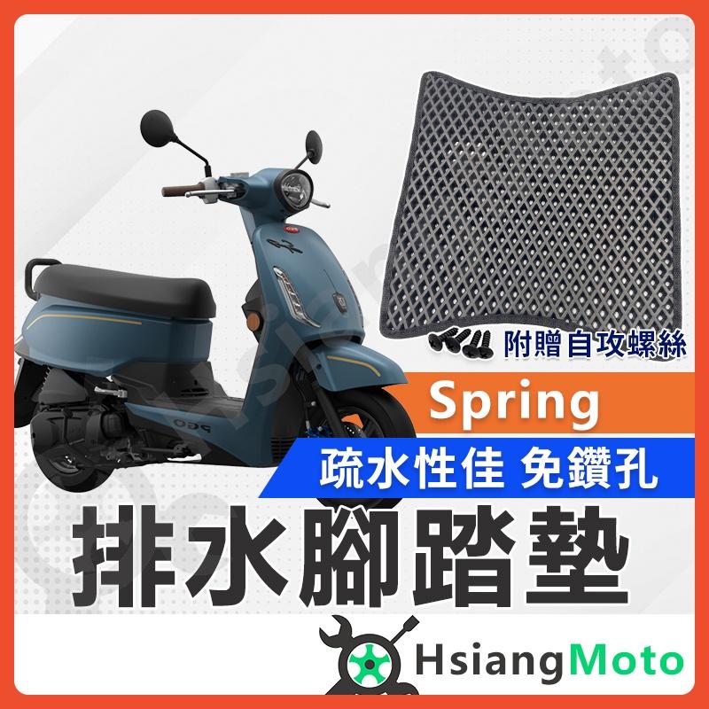 【翔好機車】SPRING 125 腳踏墊 PGO SPRING 蜂巢腳踏墊 機車腳踏墊 機車踏墊 摩特動力