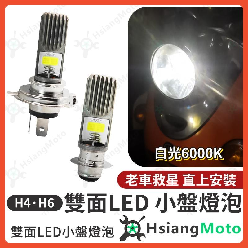 【翔好機車】h4 led大燈 h6 led大燈 H4 燈泡 H6 燈泡 H4 大燈 H6 大燈 機車燈泡 大燈燈泡
