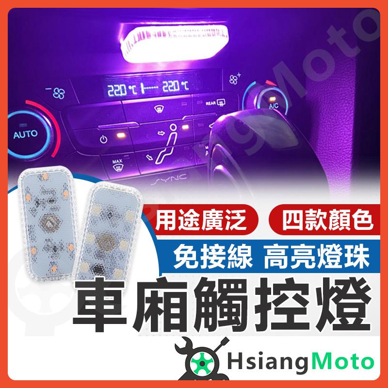 【翔好機車】汽車氣氛燈 車廂置物燈 車廂感應燈 機車車廂燈 機車置物箱燈 車內氣氛燈 手套箱燈 置物燈 氛圍燈