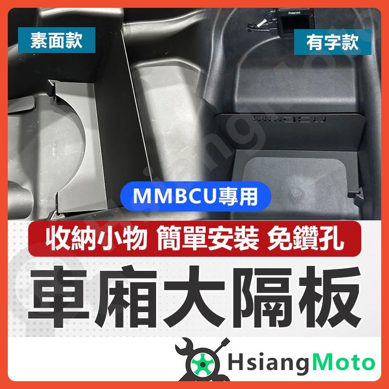 【翔好機車】MMBCU 隔板 車廂隔板 大隔板 小隔板 車廂置物 機車置物袋 MMBCU 改裝 機車收納袋