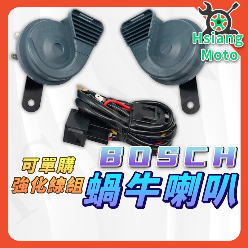 【翔好機車】BOSCH 喇叭 機車喇叭 汽車喇叭 雙音喇叭 蝸牛喇叭 強化線組 高低音 原廠 DRG JETS