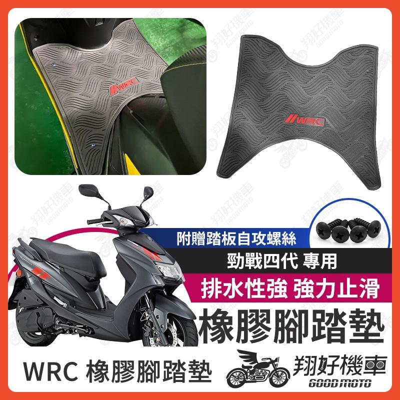 【翔好機車】勁戰四代 機車腳踏墊 WRC 橡膠 腳踏墊 四代戰 橡膠腳踏墊 橡皮腳踏 勁戰四 勁戰腳踏墊 勁戰