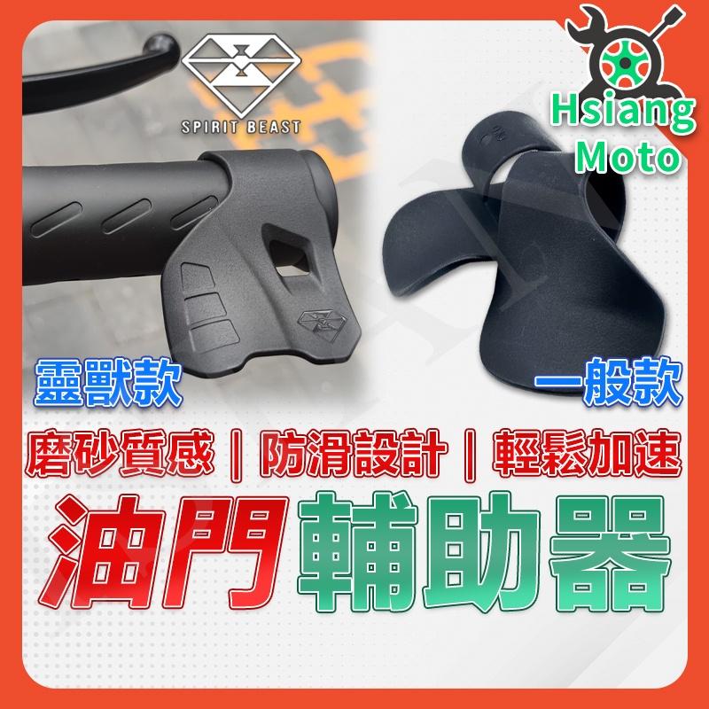 【翔好機車】靈獸 油門輔助 油門輔助器 輔助油門座 外送員必備 DRG 勁戰 BWS水冷 JET SR 勁戰六代
