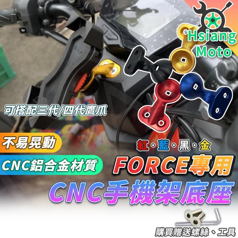 【翔好機車】FORCE 手機架 鷹爪手機 機車架 X型手機支架 手機架 機車手機架  Force底座 外送手機架