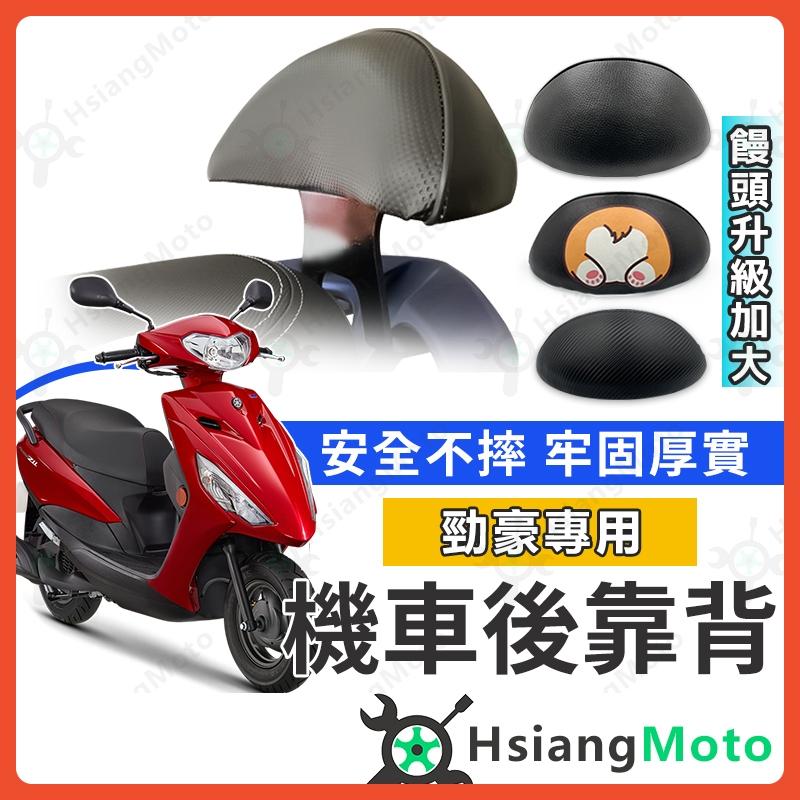 【翔好機車】勁豪 後靠背 勁豪 125 機車靠背 勁豪125 小饅頭靠背 機車後靠背 山葉機車 YAMAHA